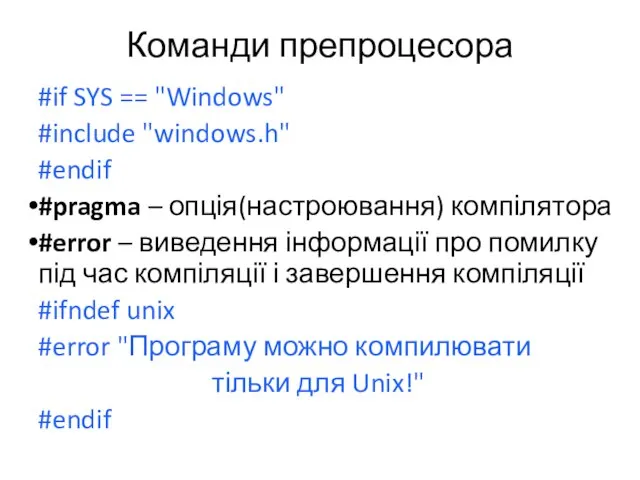 Команди препроцесора #if SYS == "Windows" #include "windows.h" #endif #pragma –