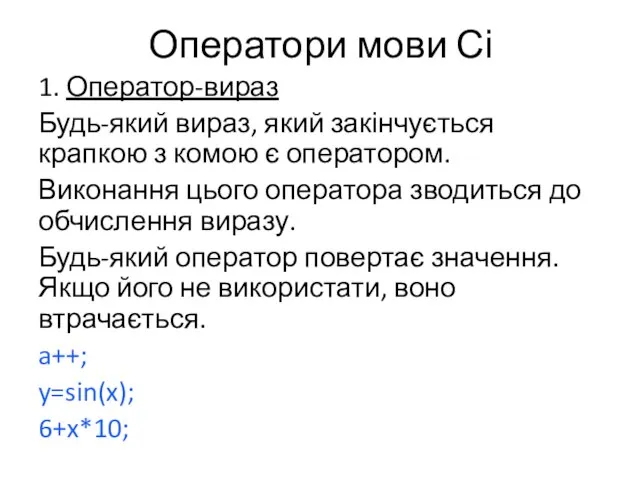 Оператори мови Сі 1. Оператор-вираз Будь-який вираз, який закінчується крапкою з