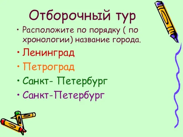 Отборочный тур Расположите по порядку ( по хронологии) название города. Ленинград Петроград Санкт- Петербург Санкт-Петербург