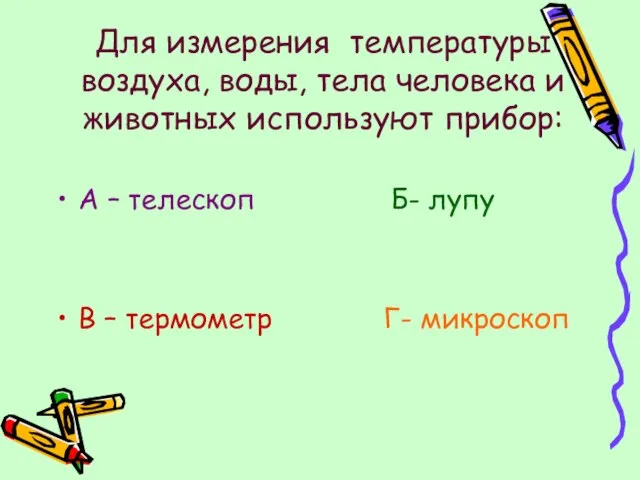 Для измерения температуры воздуха, воды, тела человека и животных используют прибор: