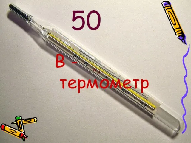 50 В - термометр