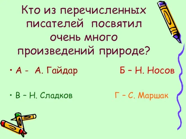 Кто из перечисленных писателей посвятил очень много произведений природе? А -