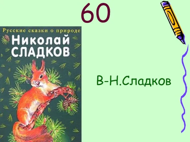 60 В-Н.Сладков