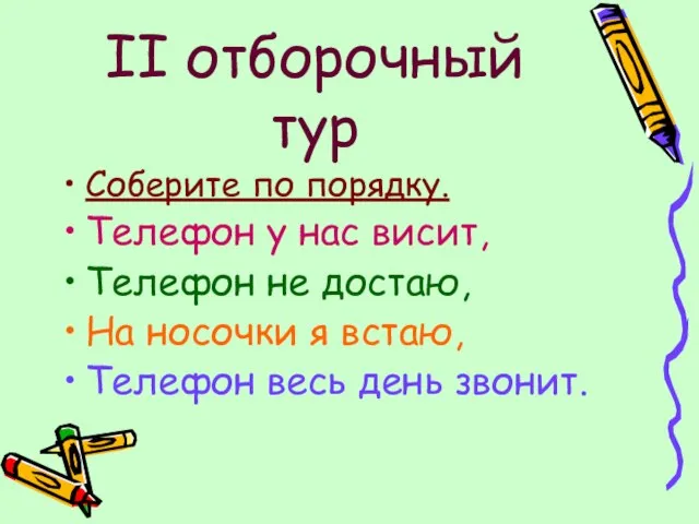 II отборочный тур Соберите по порядку. Телефон у нас висит, Телефон