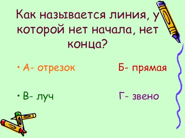 Как называется линия, у которой нет начала, нет конца? А- отрезок