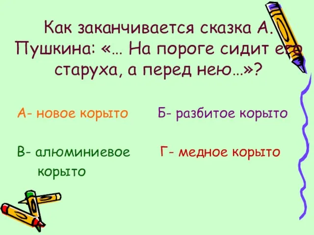 Как заканчивается сказка А. Пушкина: «… На пороге сидит его старуха,