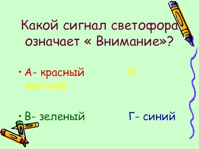 Какой сигнал светофора означает « Внимание»? А- красный Б- желтый В- зеленый Г- синий