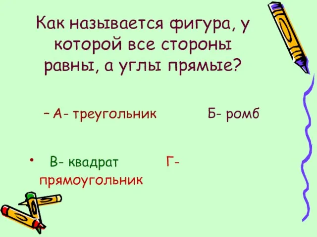 Как называется фигура, у которой все стороны равны, а углы прямые?