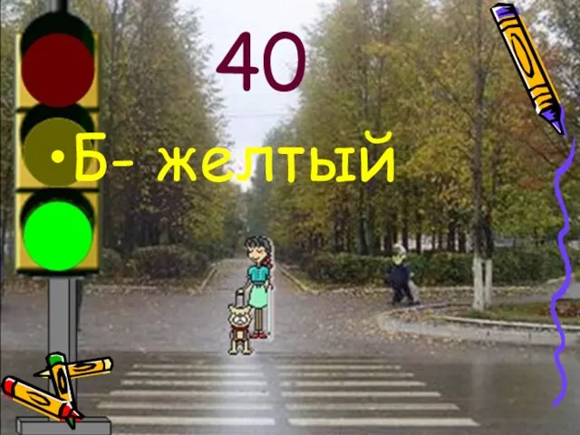 40 Б- желтый