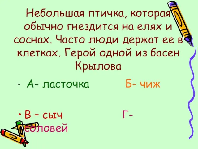 Небольшая птичка, которая обычно гнездится на елях и соснах. Часто люди