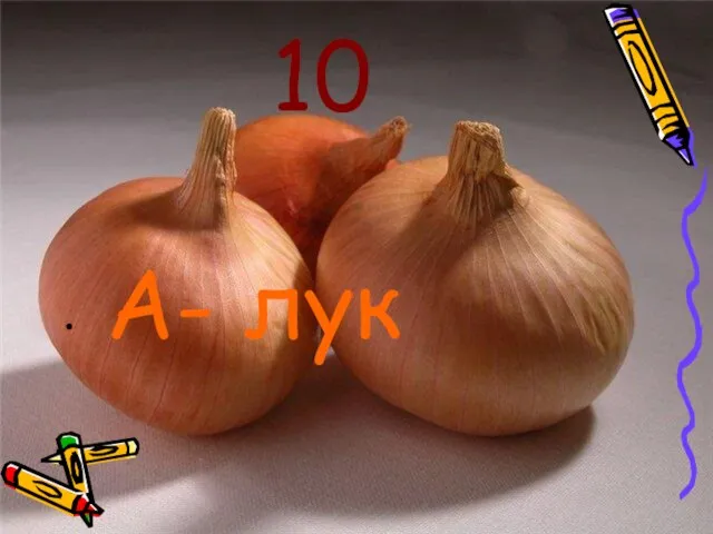 10 А- лук