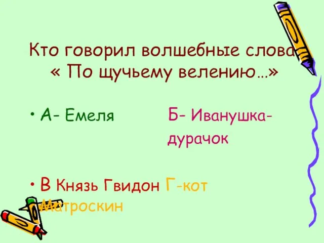 Кто говорил волшебные слова « По щучьему велению…» А- Емеля Б-