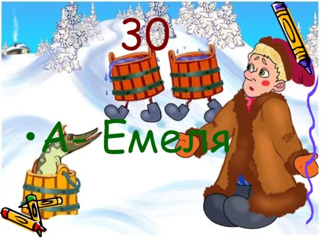 30 А- Емеля