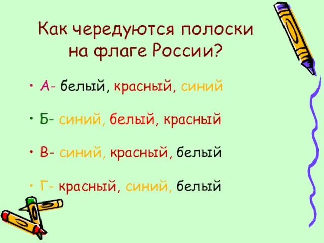 Как чередуются полоски на флаге России? А- белый, красный, синий Б-