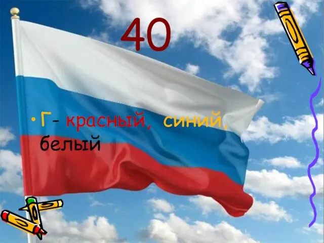 40 Г- красный, синий, белый