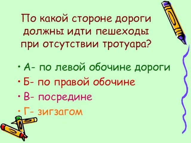 По какой стороне дороги должны идти пешеходы при отсутствии тротуара? А-