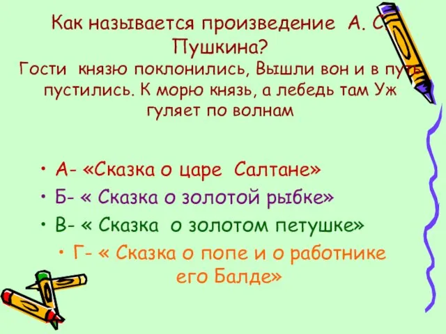 Как называется произведение А. С. Пушкина? Гости князю поклонились, Вышли вон