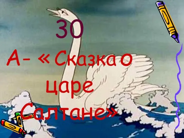 30 А- « Сказка о царе Салтане»