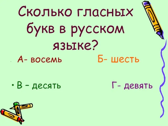 Сколько гласных букв в русском языке? А- восемь Б- шесть В – десять Г- девять