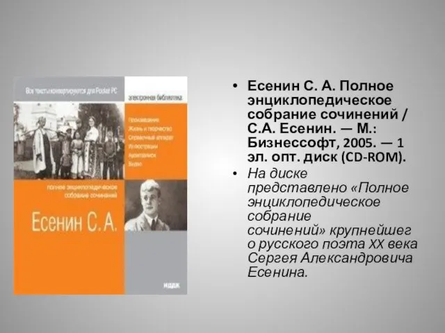 Есенин С. А. Полное энциклопедическое собрание сочинений / С.А. Есенин. —