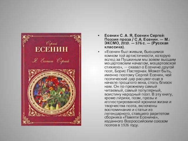 Есенин С. А. Я, Есенин Сергей: Поэзия проза / С.А. Есенин.