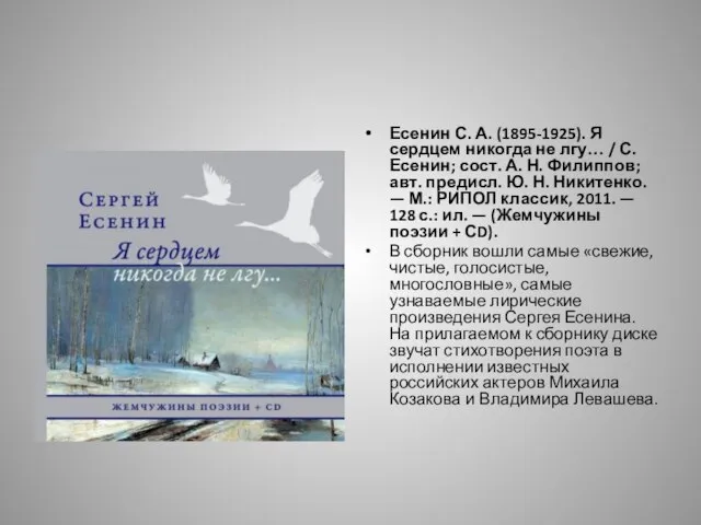 Есенин С. А. (1895-1925). Я сердцем никогда не лгу… / С.