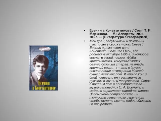 Есенин в Константинове / Сост. Т. И. Маршкова. — М.: Алгоритм,