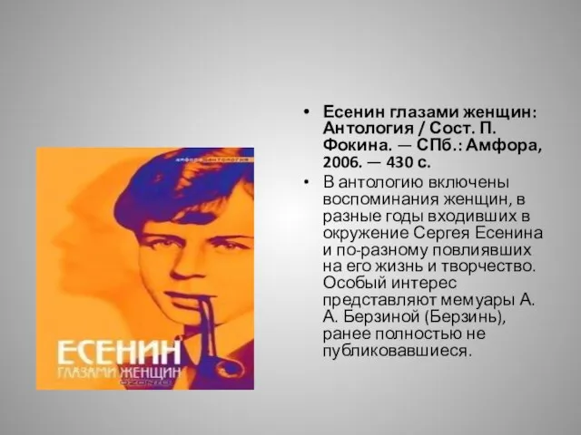 Есенин глазами женщин: Антология / Сост. П. Фокина. — СПб.: Амфора,