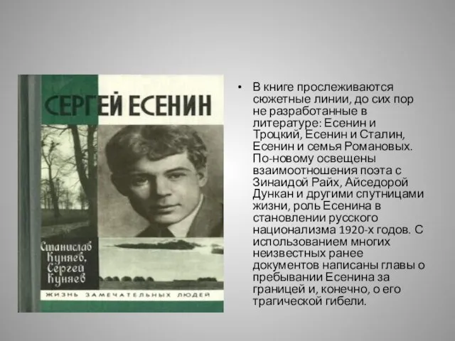 В книге прослеживаются сюжетные линии, до сих пор не разработанные в