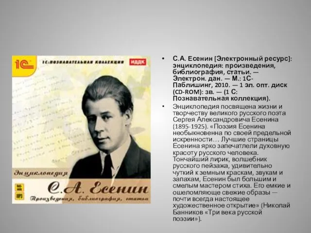 С.А. Есенин [Электронный ресурс]: энциклопедия: произведения, библиография, статьи. — Электрон. дан.