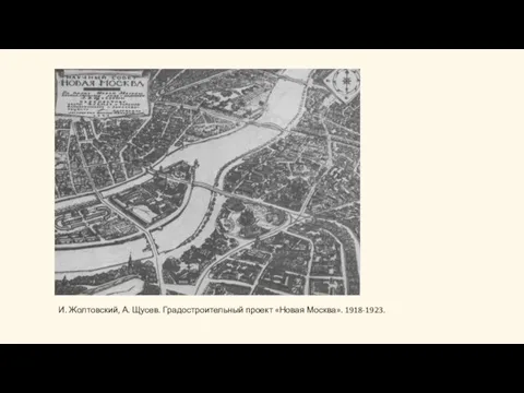 И. Жолтовский, А. Щусев. Градостроительный проект «Новая Москва». 1918-1923.