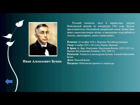 Иван Алексеевич Бунин Русский писатель, поэт и переводчик, лауреат Нобелевской премии