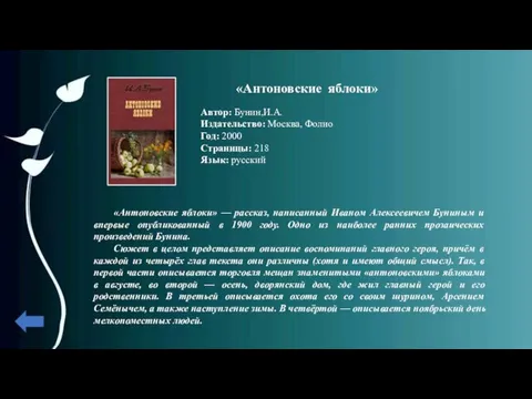 «Антоновские яблоки» Автор: Бунин,И.А. Издательство: Москва, Фолио Год: 2000 Страницы: 218