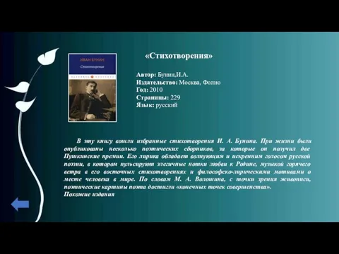 «Стихотворения» Автор: Бунин,И.А. Издательство: Москва, Фолио Год: 2010 Страницы: 229 Язык: