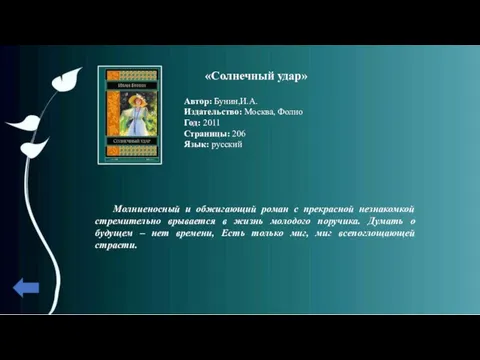 «Солнечный удар» Автор: Бунин,И.А. Издательство: Москва, Фолио Год: 2011 Страницы: 206