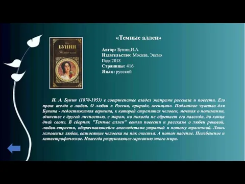 «Темные аллеи» Автор: Бунин,И.А. Издательство: Москва, Эксмо Год: 2018 Страницы: 416