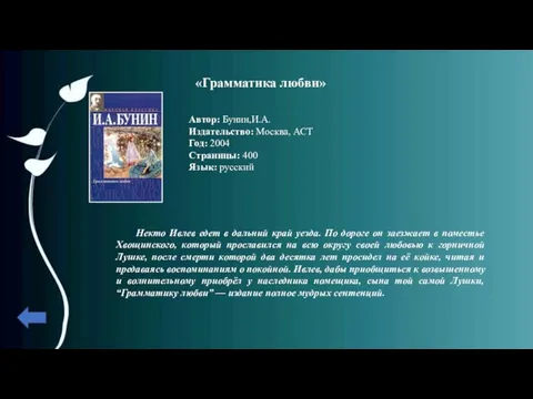 «Грамматика любви» Автор: Бунин,И.А. Издательство: Москва, АСТ Год: 2004 Страницы: 400