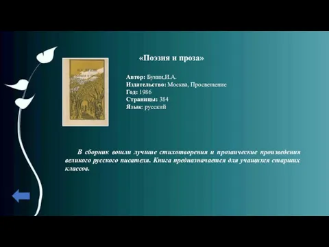 «Поэзия и проза» Автор: Бунин,И.А. Издательство: Москва, Просвещение Год: 1986 Страницы: