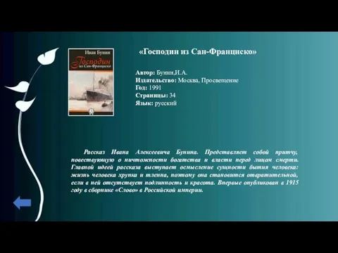 «Господин из Сан-Франциско» Автор: Бунин,И.А. Издательство: Москва, Просвещение Год: 1991 Страницы: