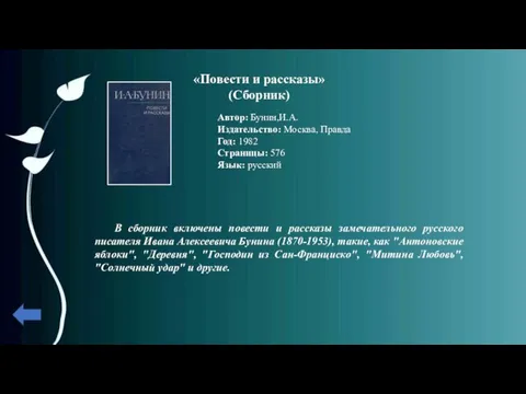 «Повести и рассказы» (Сборник) Автор: Бунин,И.А. Издательство: Москва, Правда Год: 1982