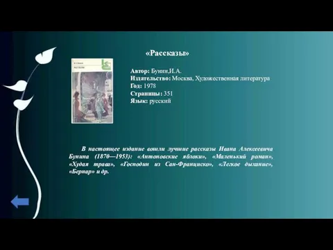 «Рассказы» Автор: Бунин,И.А. Издательство: Москва, Художественная литература Год: 1978 Страницы: 351