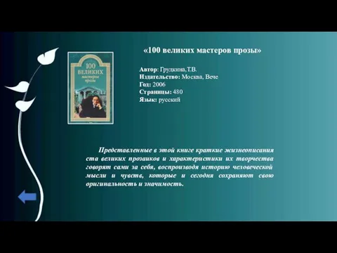 «100 великих мастеров прозы» Автор: Грудкина,Т.В. Издательство: Москва, Вече Год: 2006