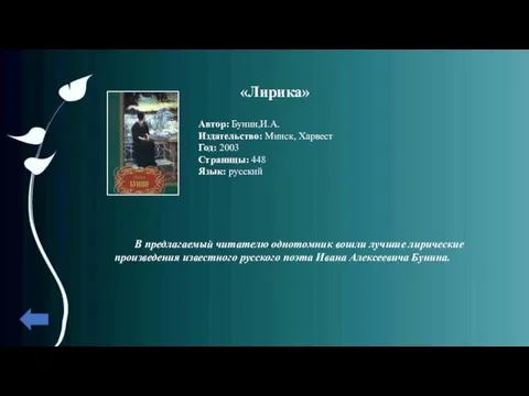 «Лирика» Автор: Бунин,И.А. Издательство: Минск, Харвест Год: 2003 Страницы: 448 Язык: