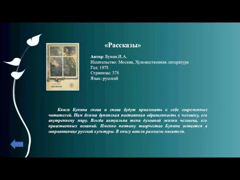 «Рассказы» Автор: Бунин,И.А. Издательство: Москва, Художественная литература Год: 1978 Страницы: 378