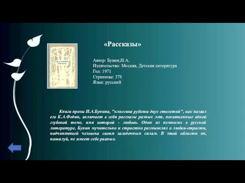 Автор: Бунин,И.А. Издательство: Москва, Детская литература Год: 1971 Страницы: 378 Язык: