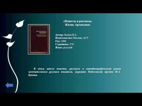 «Повести и рассказы. Жизнь Арсеньева» Автор: Бунин,И.А. Издательство: Москва, АСТ Год: