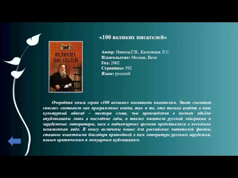 «100 великих писателей» Автор: Иванов,Г.В., Калюжная Л.С. Издательство: Москва, Вече Год: