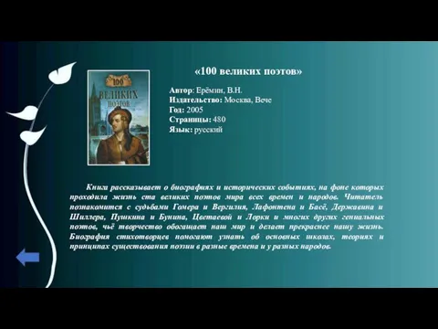 «100 великих поэтов» Автор: Ерёмин, В.Н. Издательство: Москва, Вече Год: 2005