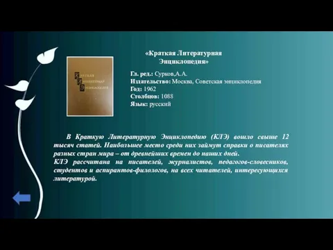 «Краткая Литературная Энциклопедия» Гл. ред.: Сурков,А.А. Издательство: Москва, Советская энциклопедия Год: