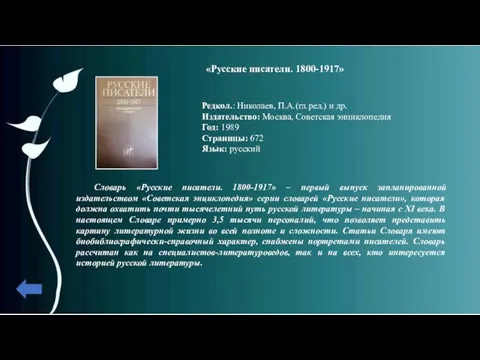 «Русские писатели. 1800-1917» Редкол.: Николаев, П.А.(гл.ред.) и др. Издательство: Москва, Советская